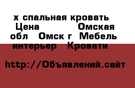 2-х спальная кровать › Цена ­ 6 000 - Омская обл., Омск г. Мебель, интерьер » Кровати   